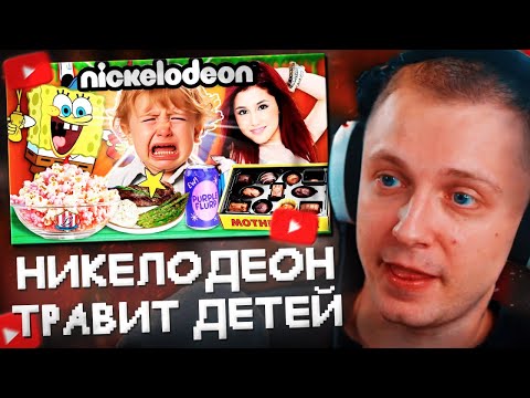 Видео: СТИНТ СМОТРИТ: КАК НИКЕЛОДЕОН ТРАВИЛ ДЕТЕЙ / адская еда
