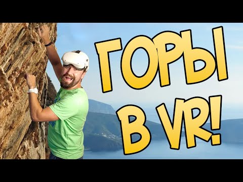 Видео: Карабкаюсь по Альпам в VR! / The Climb 2 VR / Альпы