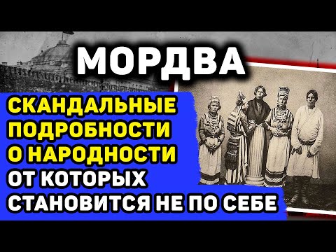 Видео: МОРДВА: КТО ОНИ НА САМОМ ДЕЛЕ? МОКША И ЭРЗЯ — ОДИН НАРОД ИЛИ ДВА РАЗНЫХ?
