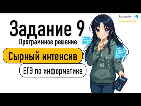 Видео: Сырный интенсив | Информатика ЕГЭ 2025 | Задание 9 в Python