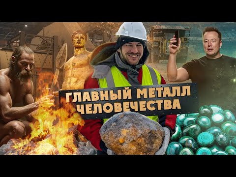 Видео: Главный металл человечества 6+