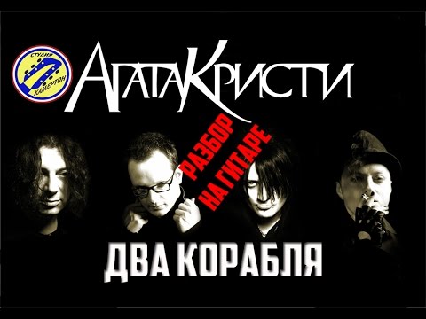 Видео: Агата Кристи - Два корабля. Полный разбор на гитаре. Аккорды