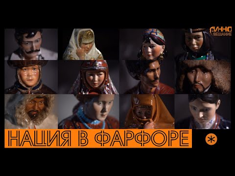 Видео: НАЦИЯ В ФАРФОРЕ