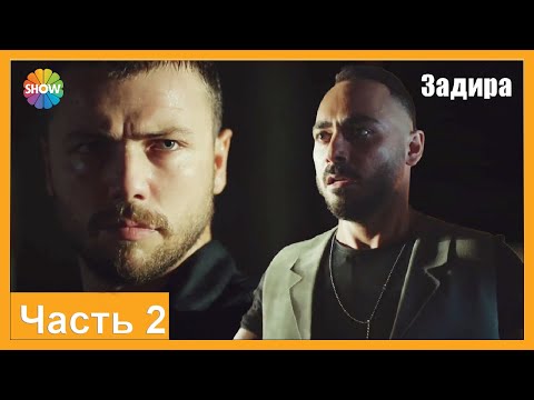 Видео: Часть 2 | Задира
