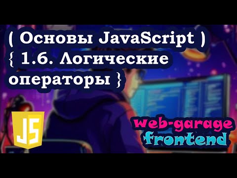 Видео: Урок 1.6. Логические операторы