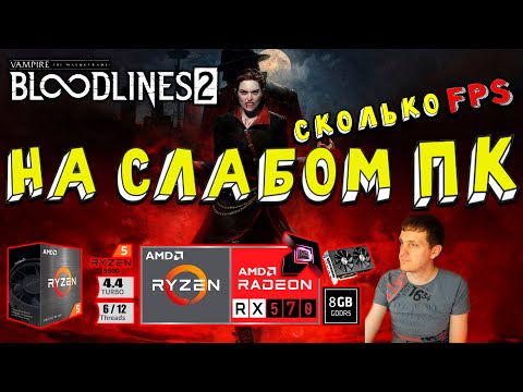 Видео: RX 570 в Vampire The Masquerade Bloodlines 2 на слабом пк