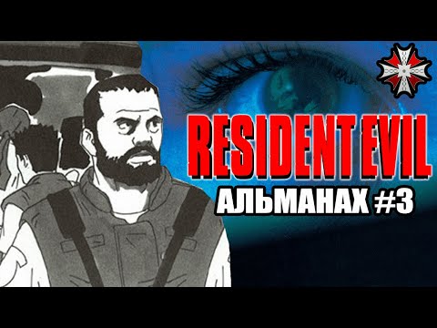 Видео: Альманах серии Resident Evil - Часть 3 | Веб комикс и мало известные приквелы к Re1