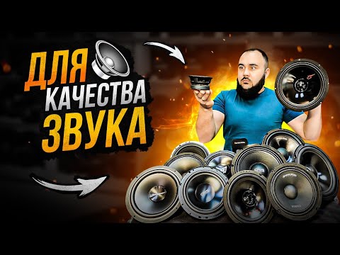 Видео: Как ПРАВИЛЬНО выбрать динамики?