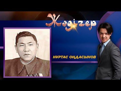 Видео: Жәдігер. Нұртас Оңдасынов