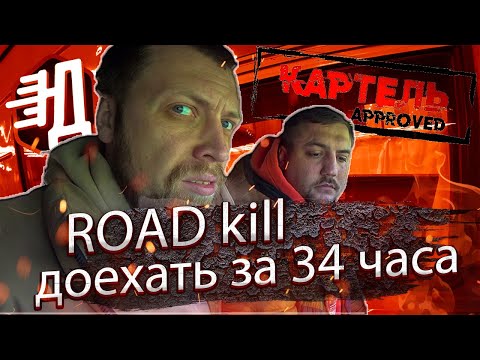 Видео: #1 Road kill длинной в 34 часа! Мы купили лучшую техничку!