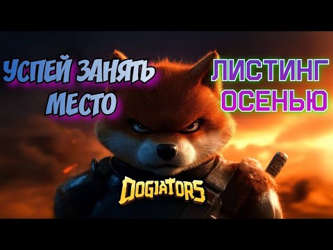 Видео: DOGIATORS 💎 НОВАЯ ИГРА С ЛИСТИНГОМ ОСЕНЬЮ💎