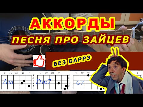 Видео: ПЕСНЯ ПРО ЗАЙЦЕВ Аккорды БРИЛЛИАНТОВАЯ РУКА 🎸♪ Разбор на гитаре ♫ Гитарный Бой для начинающих