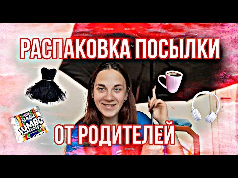 Видео: РАСПАКОВКА ОЧЕРЕДНОЙ ПОСЫЛКИ ОТ РОДИТЕЛЕЙ!!!!/ НОВАЯ ОДЕЖДА/ СЛАДОСТИ/ МНОГО РАЗНОГО