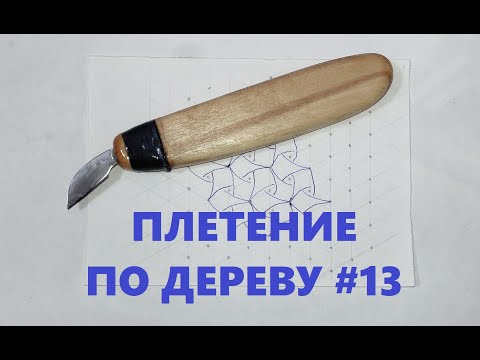 Видео: Плетенка трехлучевая 2 #13 / Wood Carving