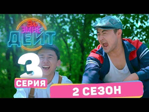 Видео: Эл Эмне Дейт? \ 2 сезон \ 3  выпуск