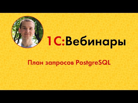 Видео: План запросов PostgreSQL