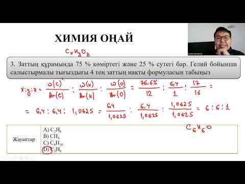 Видео: 4 сабақ. Формула табуға арналған есептер