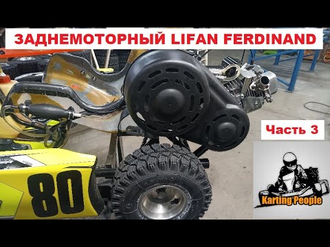 Видео: Заднемоторный Лифан Фердинанд. Часть 3. Первые шаги