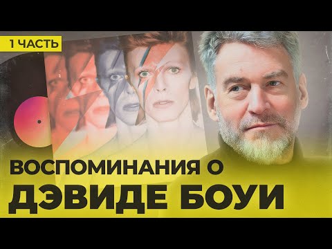 Видео: ДЭВИД БОУИ: ВОСПОМИНАНИЯ, часть 1