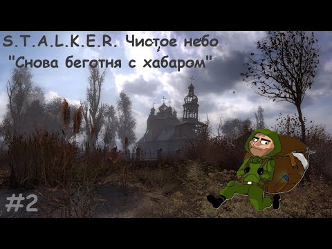 Видео: Начинаем зачистку болот | STALKER Чистое небо | Серия 2