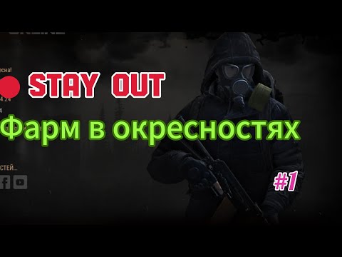 Видео: Stay Out | Stalker Online | Фарм в окрестностях Любеча от 3кк +