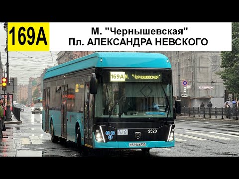 Видео: Автобус №169А. "М. "Чернышевская" - Пл. Александра Невского".