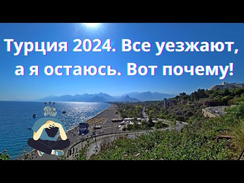 Видео: Почему я не хочу уезжать из Турции: мой опыт жизни и  мои 10 причин #турция #жизньвтурции #анталья