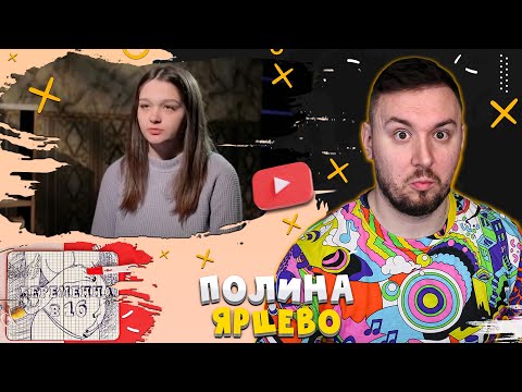 Видео: БЕРЕМЕННА В 16 ► ПОЛИНА из ЯРЦЕВО