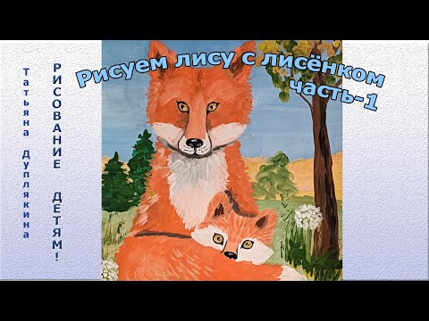 Видео: Работа гуашью, рисуем милую работу " Мама лиса с лисёнком" часть- 1