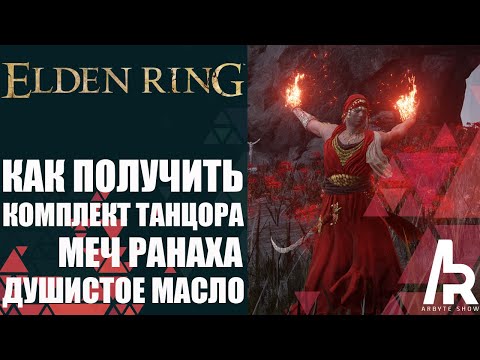 Видео: Elden Ring: Shadow Of The Erdtree КОМПЛЕКТ ТАНЦОРА, ТАНЦУЮЩИЙ МЕЧ И ДУШИСТОЕ МАСЛО РАНАХА.