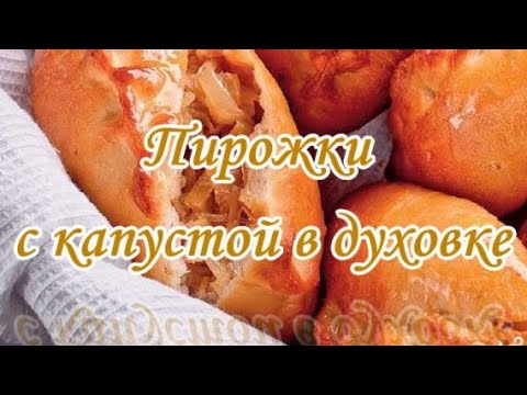 Видео: Пирожки с капустой в духовке