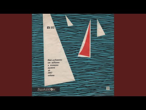 Видео: Песен моя, обич моя