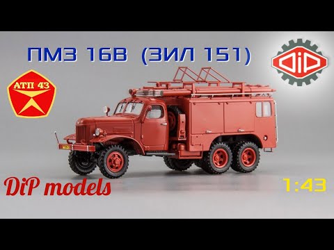 Видео: ПМЗ - 16В (ЗиЛ 151)🔹️DiP models🔹️Обзор масштабной модели 1:43