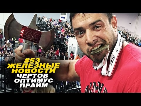 Видео: Черт побери, кто этот монстр?! #53 ЖЕЛЕЗНЫЕ НОВОСТИ
