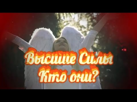 Видео: ВЫСШИЕ  СИЛЫ.Кто они? Правила обращения к Высшим Силам. Договор с Высшими Силами.Исполнение ЖЕЛАНИЙ