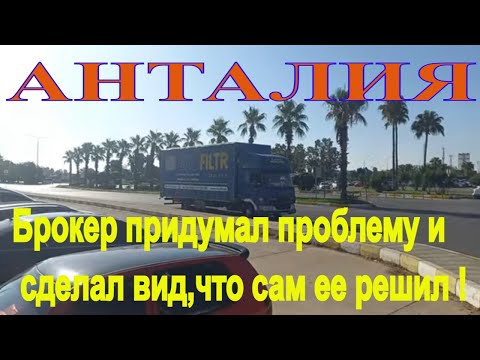 Видео: #4.Турция, Анталия на ДАФ ЛФ45. Аэропорт Анталии. Груз доставлен. Таможенный брокер обнаглел.
