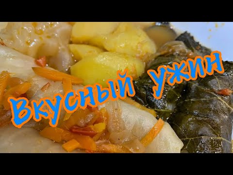 Видео: Вкусный ужин!🥘 