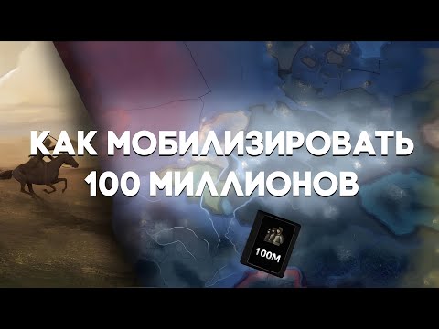 Видео: Я Мобилизировал 100 Миллионов Человек в HOI4 💯