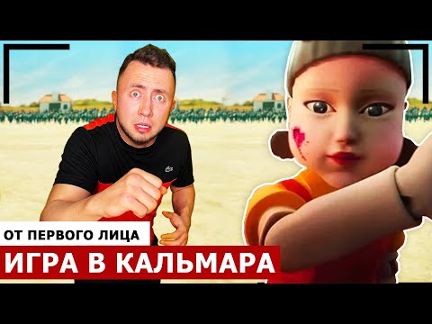 Видео: От первого лица: ИГРА В КАЛЬМАРА В РЕАЛЬНОЙ ЖИЗНИ 2 - Я в Squid Game