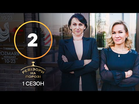 Видео: Ревизоры на пороге – Выпуск 2 – 21.02.2022