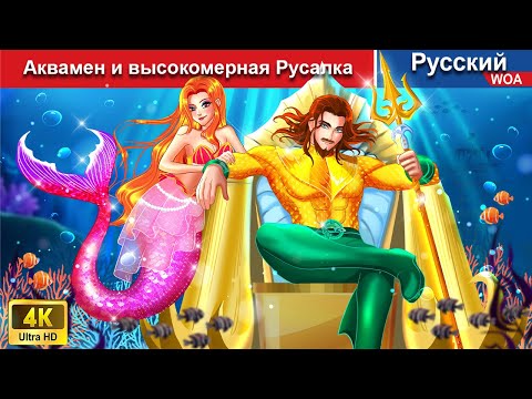 Видео: Аквамен и высокомерная Русалка 💕 сказки на ночь 🌜 русский сказки -  @WOARussianFairyTales