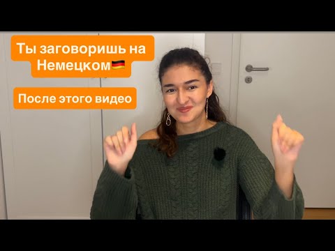 Видео: 4 простых шага — как наконец-то начать говорить по-немецки🇩🇪