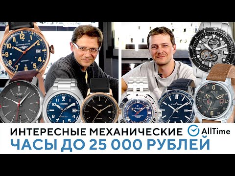 Видео: МЕХАНИЧЕСКИЕ ЧАСЫ ПО ЦЕНЕ СРЕДНЕЙ ЗАРПЛАТЫ! Обзор интересных часов до 25 000 рублей. AllTime