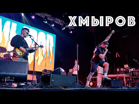 Видео: ХМЫРОВ (Live at Saint Petersburg 2023)