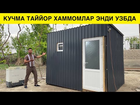 Видео: КОЙИЛ КУЧМА ХАММОМЛАР ЭНДИ УЗИМИЗДА