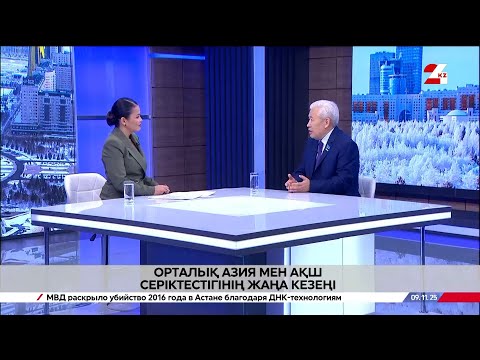 Видео: Орталық Азия мен АҚШ серіктестігінің жаңа кезеңі. Еркін Әбіл