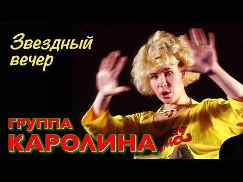 Видео: Группа КАРОЛИНА - Звездный вечер / Оригинальное видео 1990 год / Official video