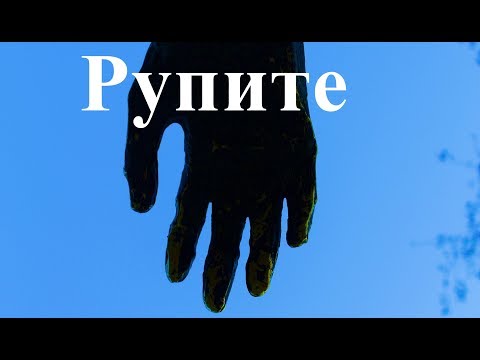 Видео: Рупите - енергия, мистика, душа - Документален филм