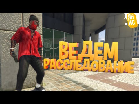 Видео: РАССЛЕДУЕМ ТАЙНЫЕ ДЕЛА АГЕНТОВ ФБР В ГТА 5 РП | GTA 5 RP (Burton)