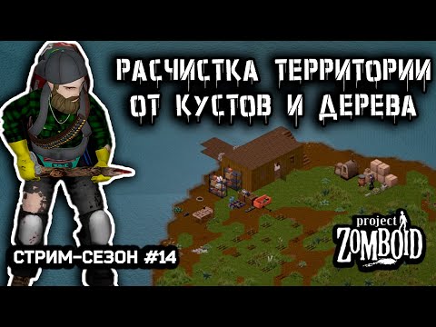 Видео: Расширение базы | Project Zomboid build 42.12.3 | Стрим-сезон #14